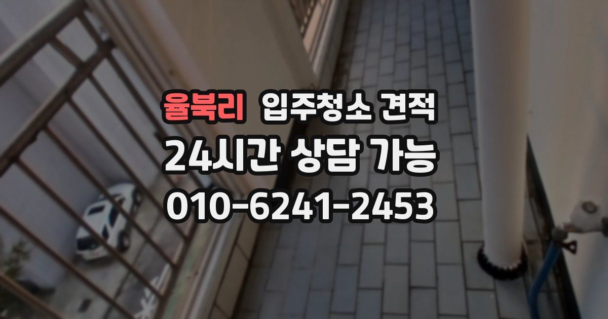 율북리 입주청소 견적