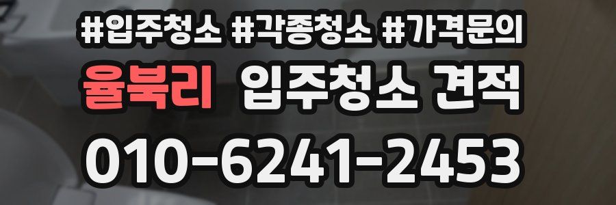 율북리 입주청소 견적