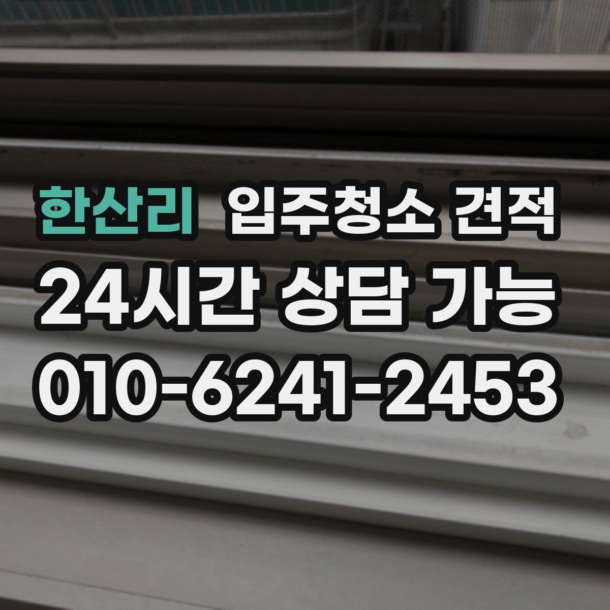 한산리 입주청소 견적