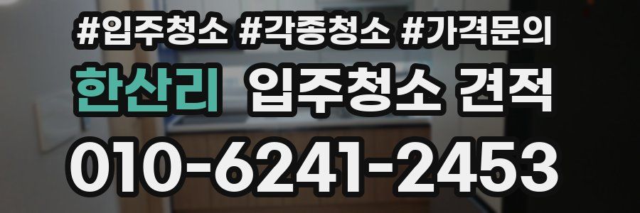 한산리 입주청소 견적