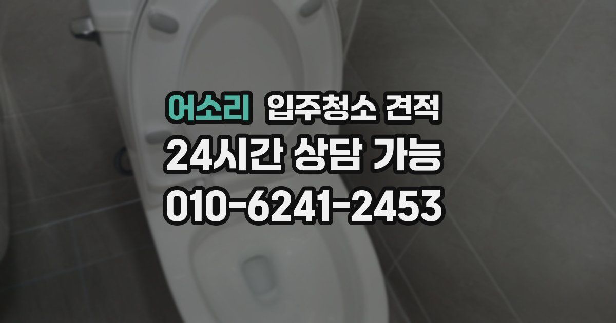 어소리 입주청소 견적