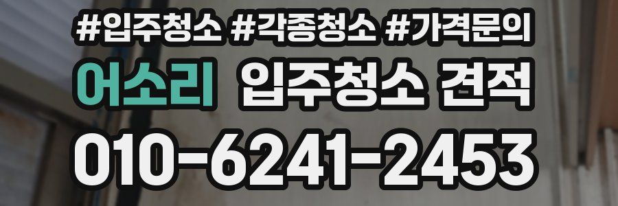 어소리 입주청소 견적
