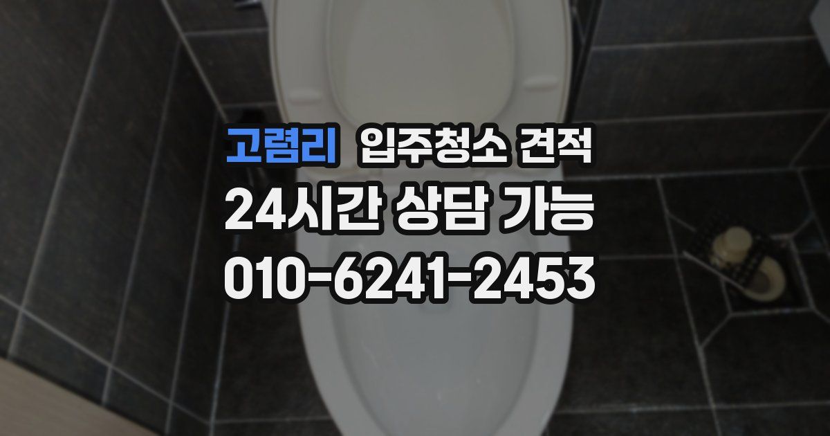 고렴리 입주청소 견적