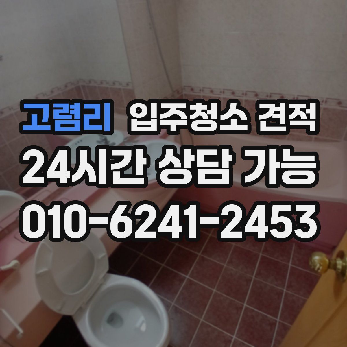 고렴리 입주청소 견적