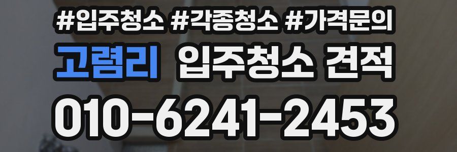 고렴리 입주청소 견적