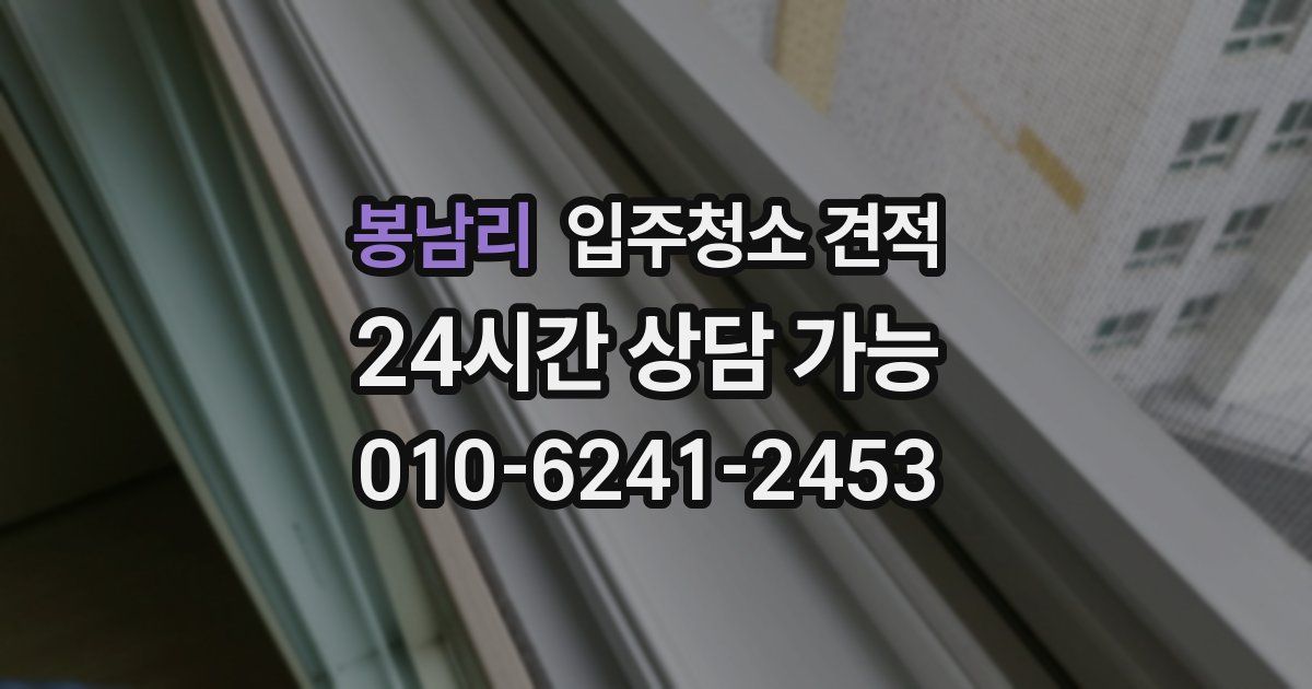 봉남리 입주청소 견적