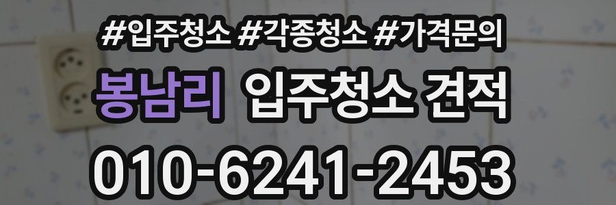 봉남리 입주청소 견적
