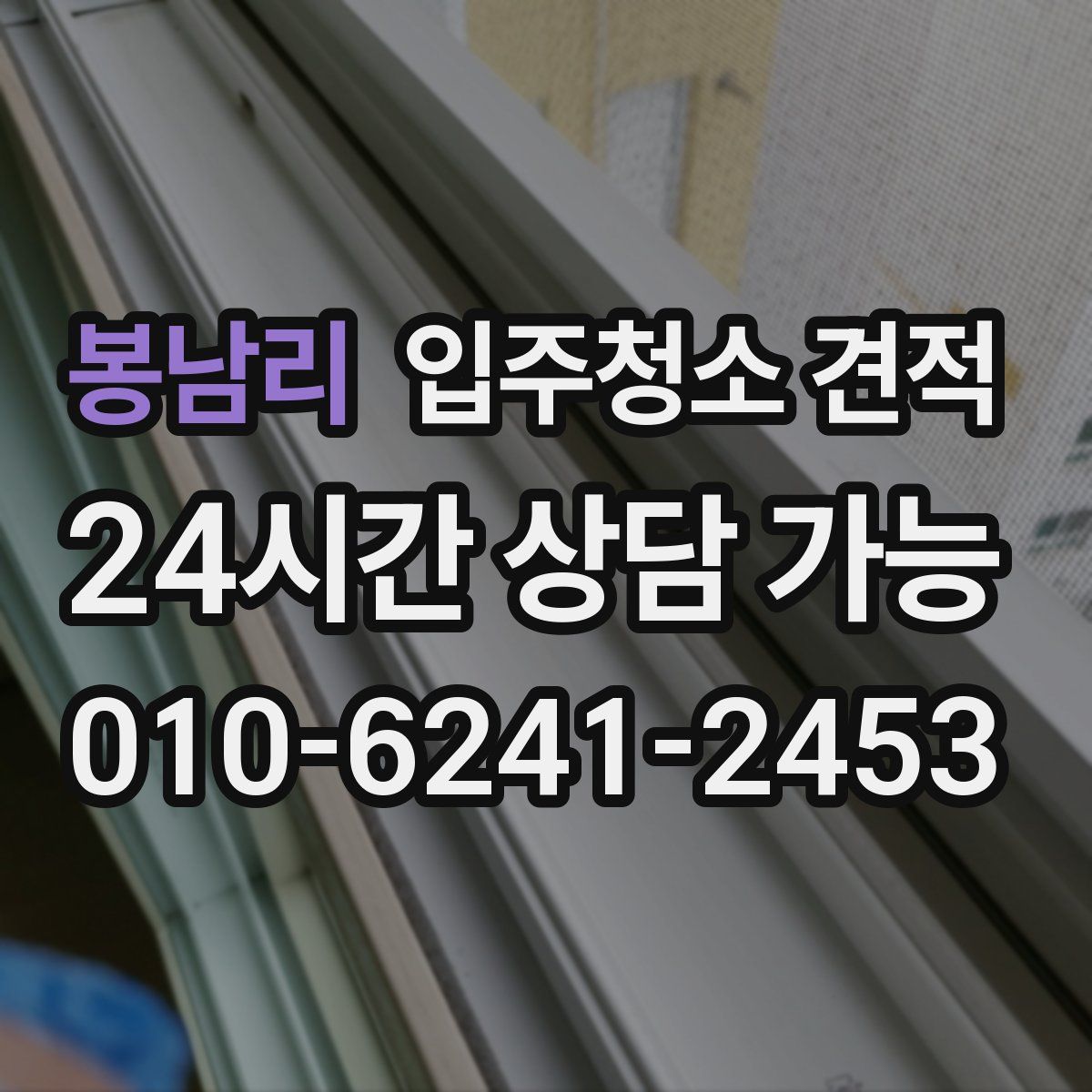봉남리 입주청소 견적