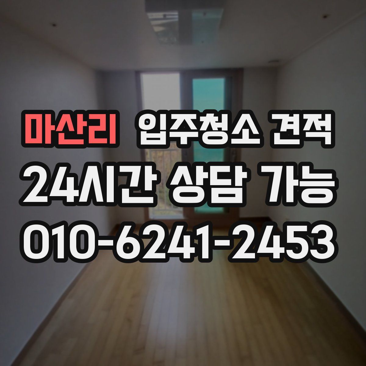 마산리 입주청소 견적