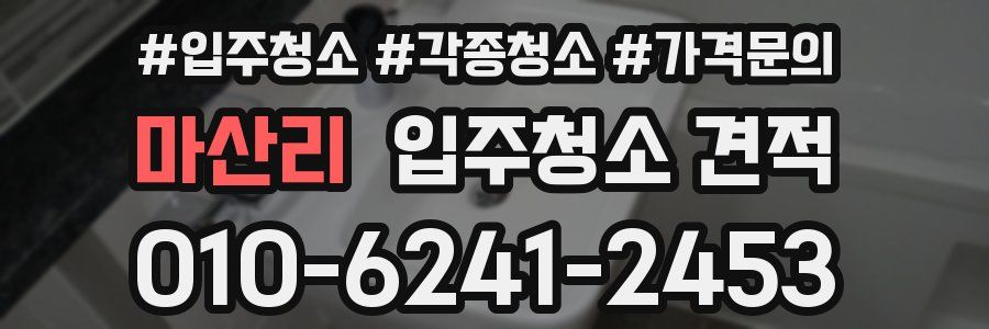 마산리 입주청소 견적