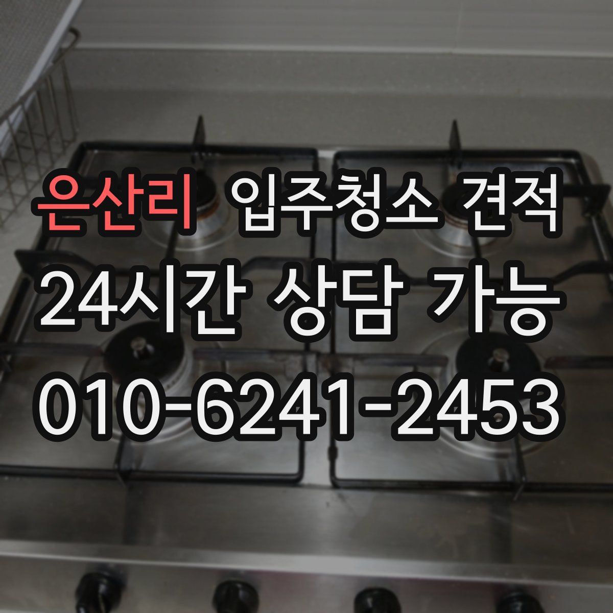 은산리 입주청소 견적
