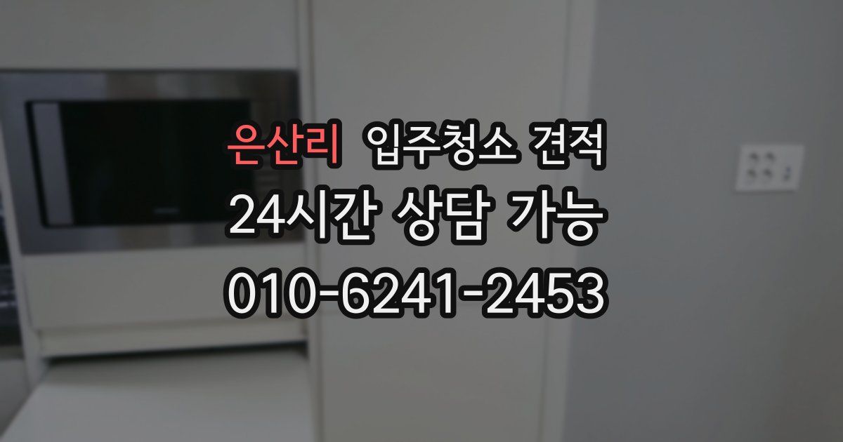 은산리 입주청소 견적