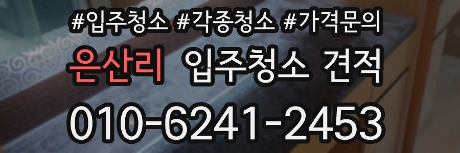은산리 입주청소 견적
