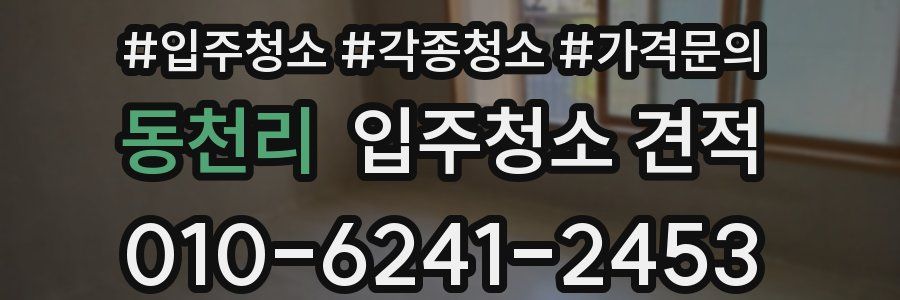 동천리 입주청소 견적