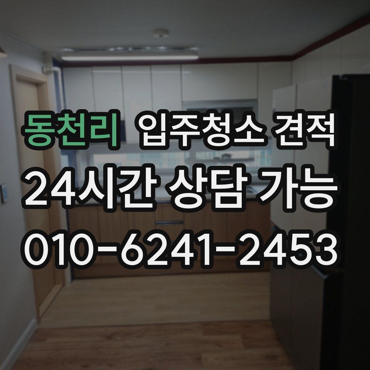 동천리 입주청소 견적