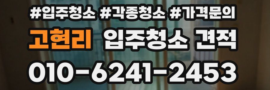 고현리 입주청소 견적