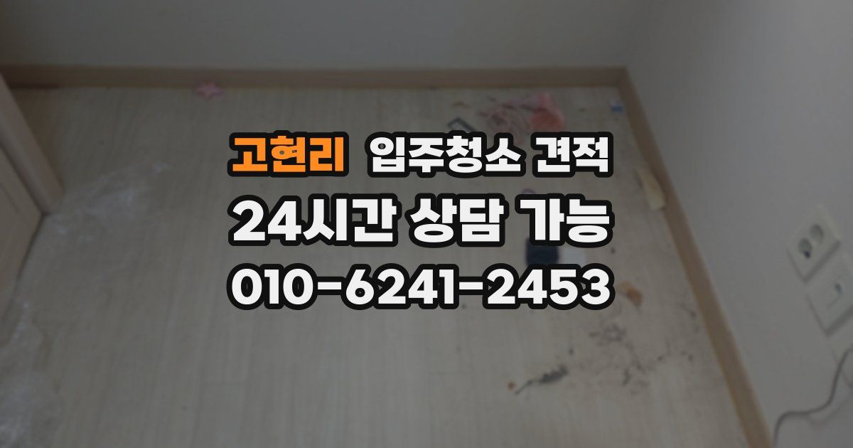 고현리 입주청소 견적