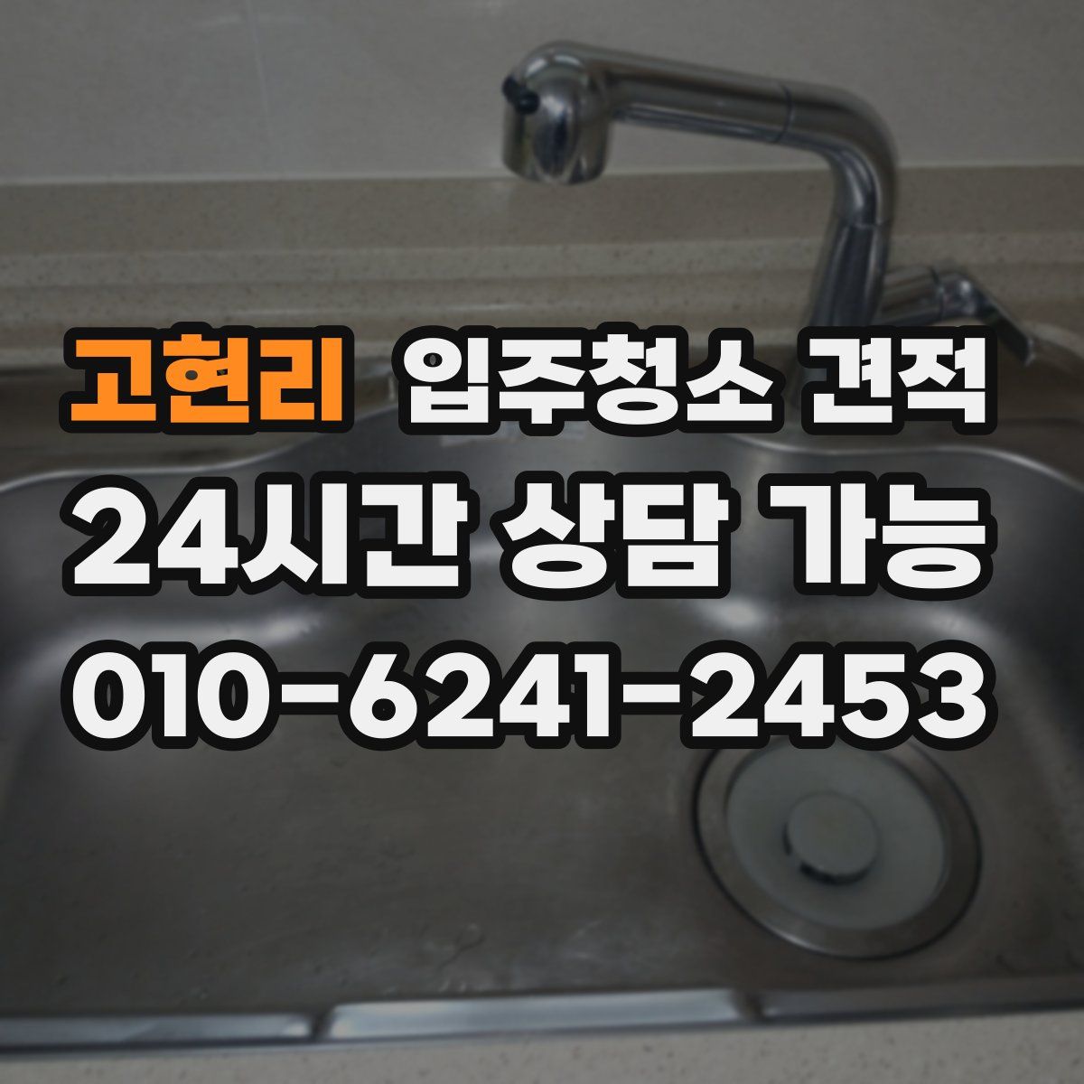 고현리 입주청소 견적