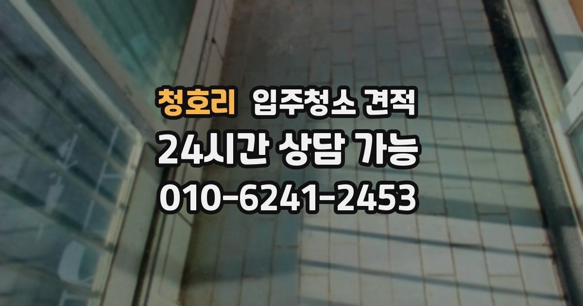 청호리 입주청소 견적