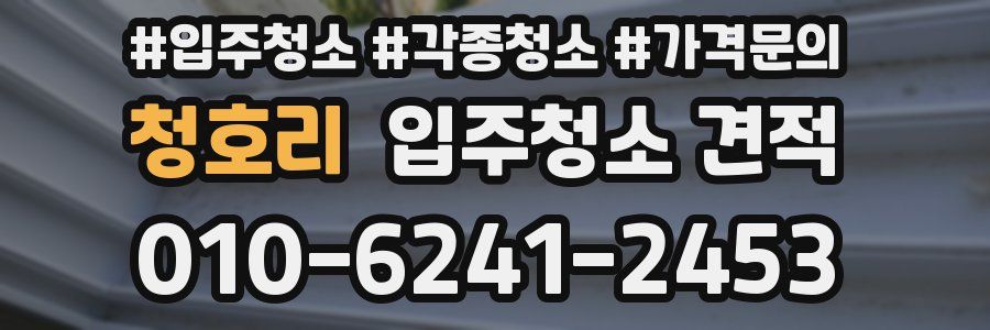 청호리 입주청소 견적