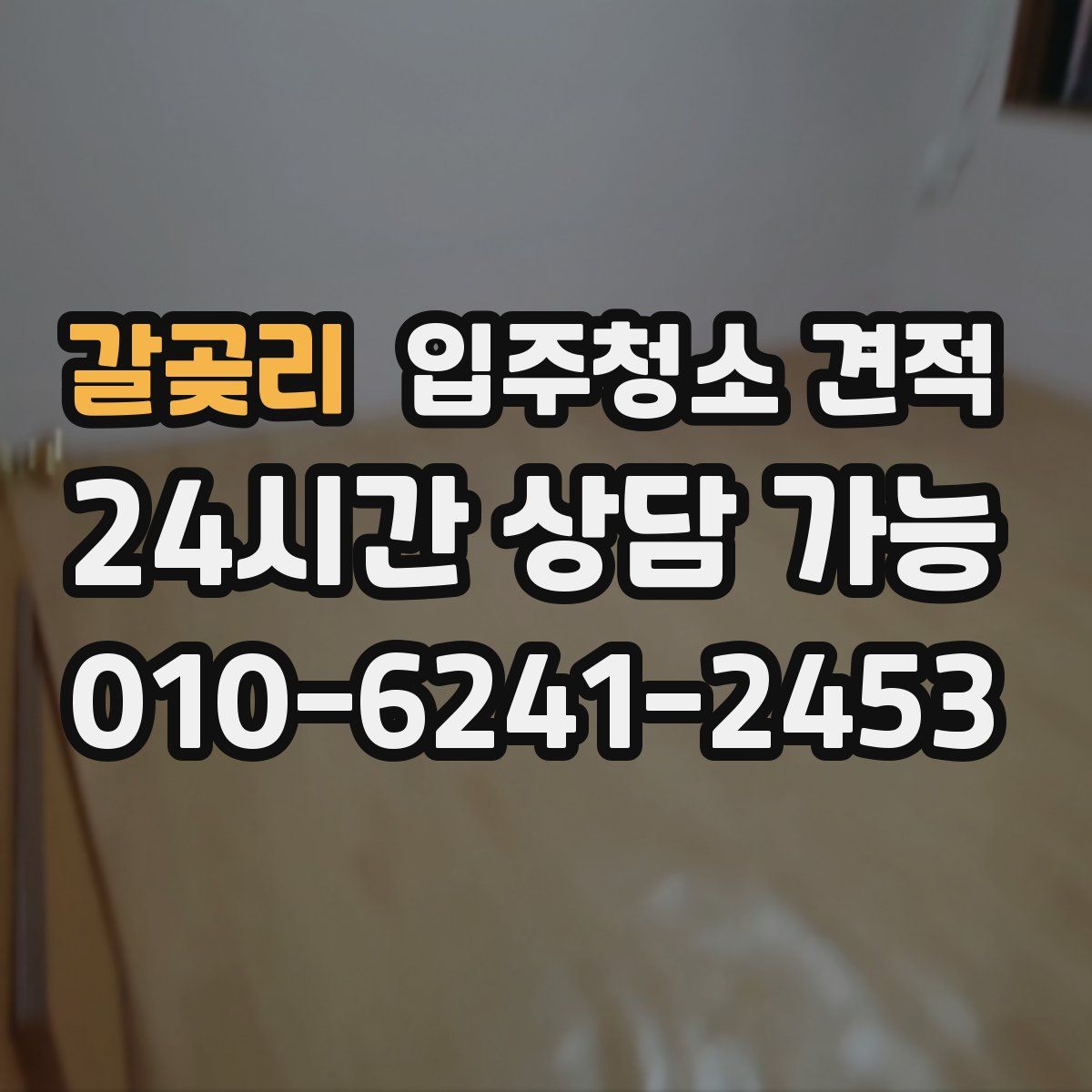 갈곶리 입주청소 견적