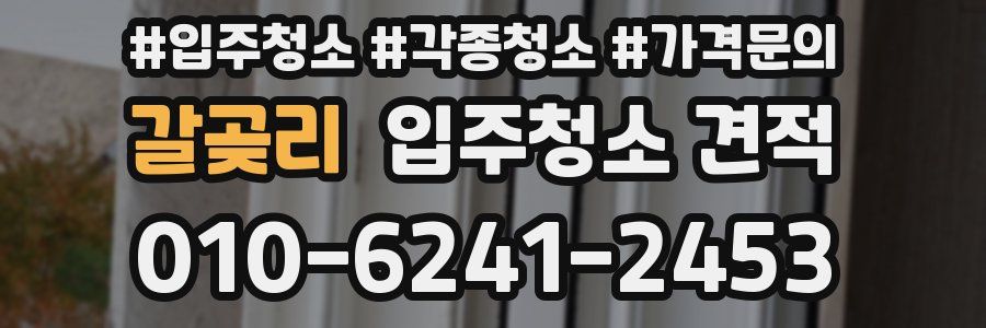 갈곶리 입주청소 견적