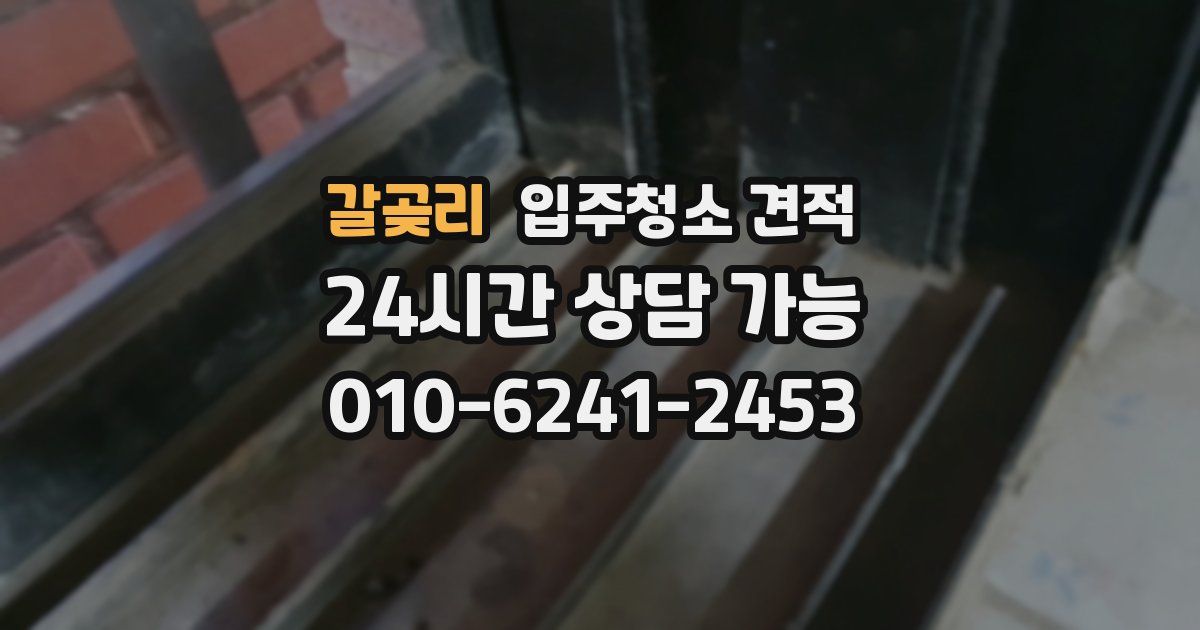 갈곶리 입주청소 견적
