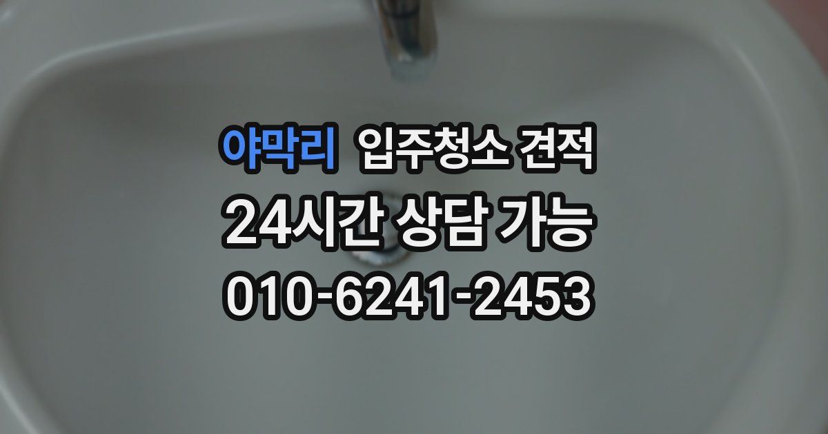 야막리 입주청소 견적