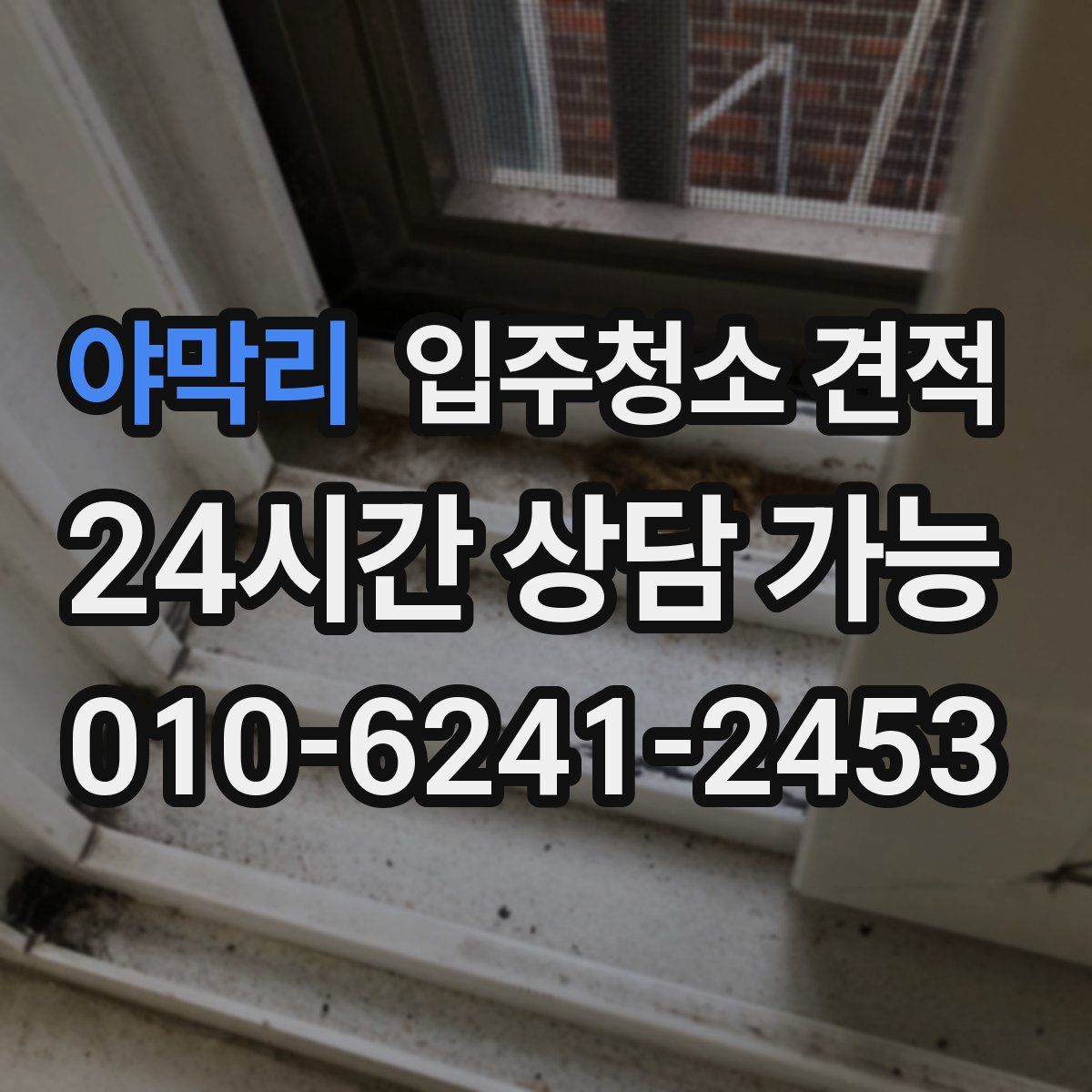 야막리 입주청소 견적