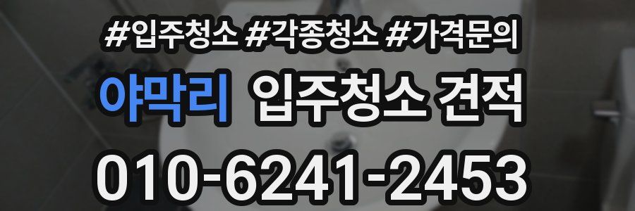 야막리 입주청소 견적