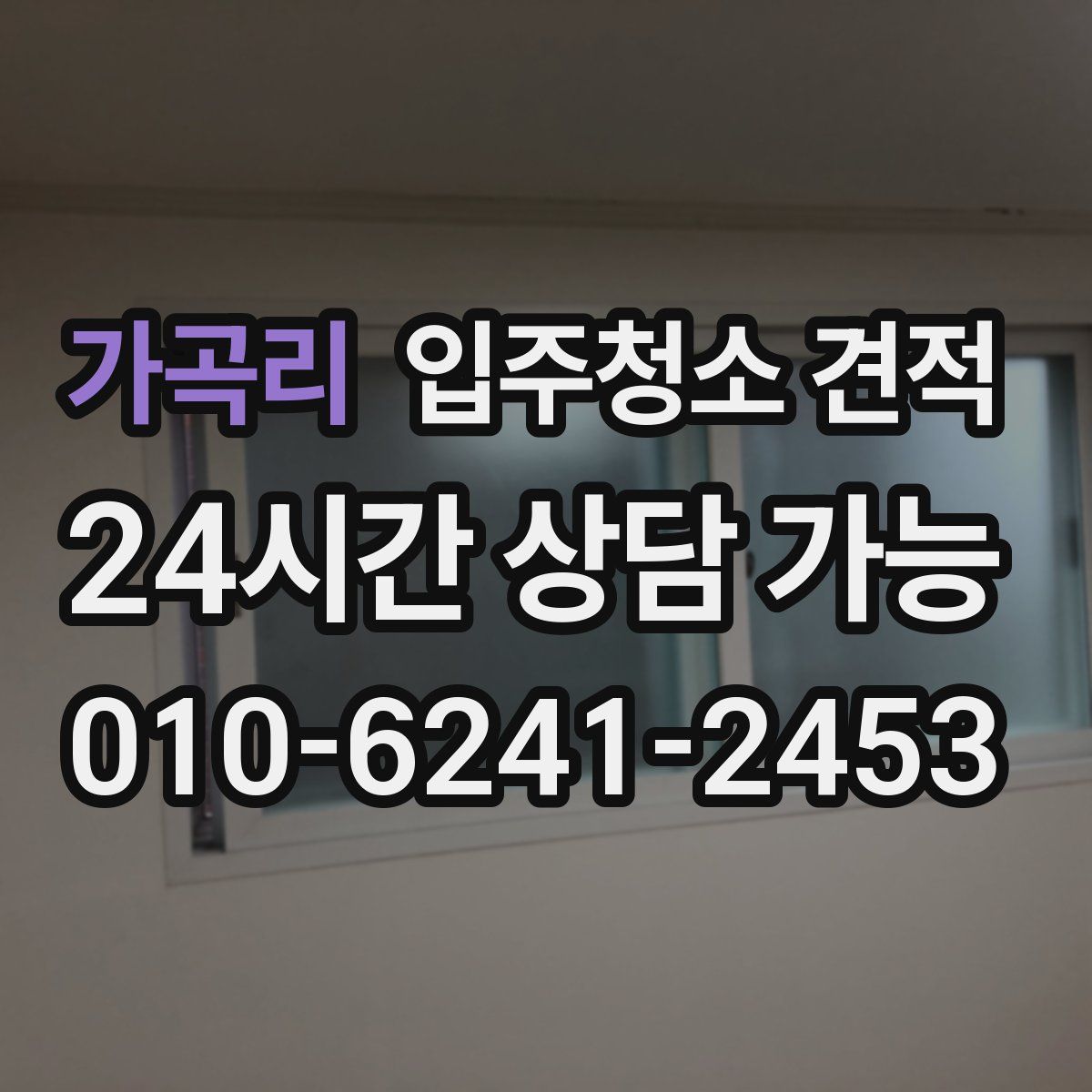 가곡리 입주청소 견적