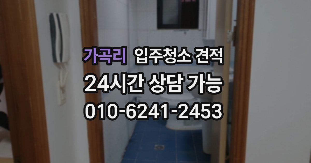 가곡리 입주청소 견적
