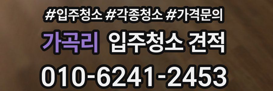 가곡리 입주청소 견적
