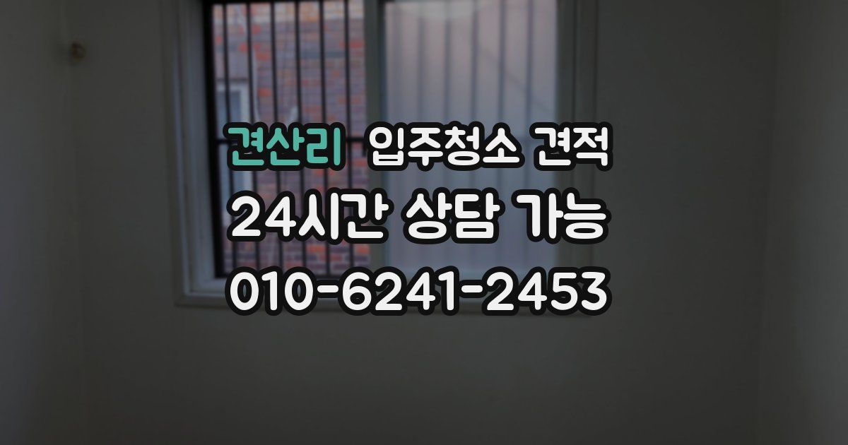 견산리 입주청소 견적