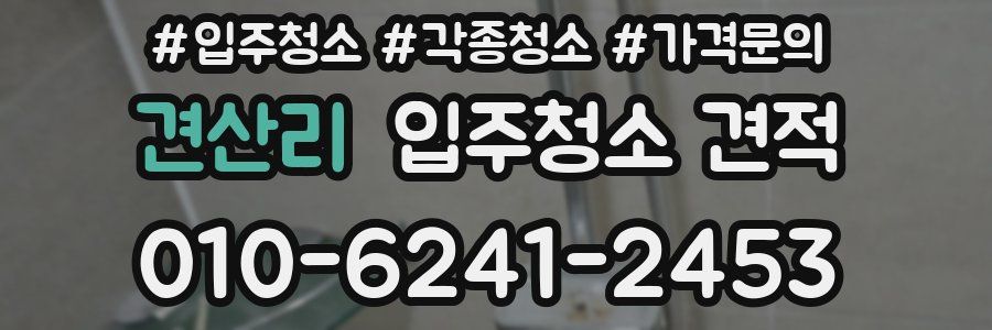 견산리 입주청소 견적