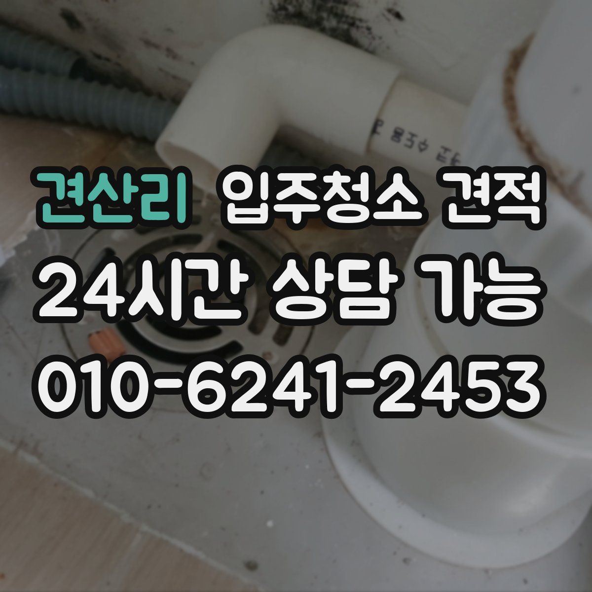 견산리 입주청소 견적