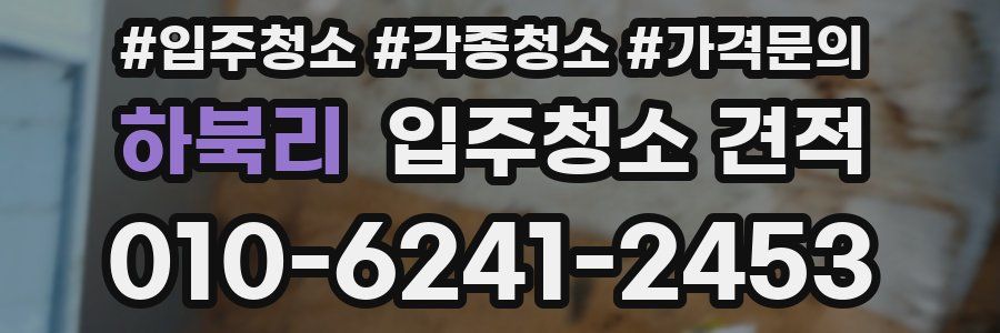 하북리 입주청소 견적