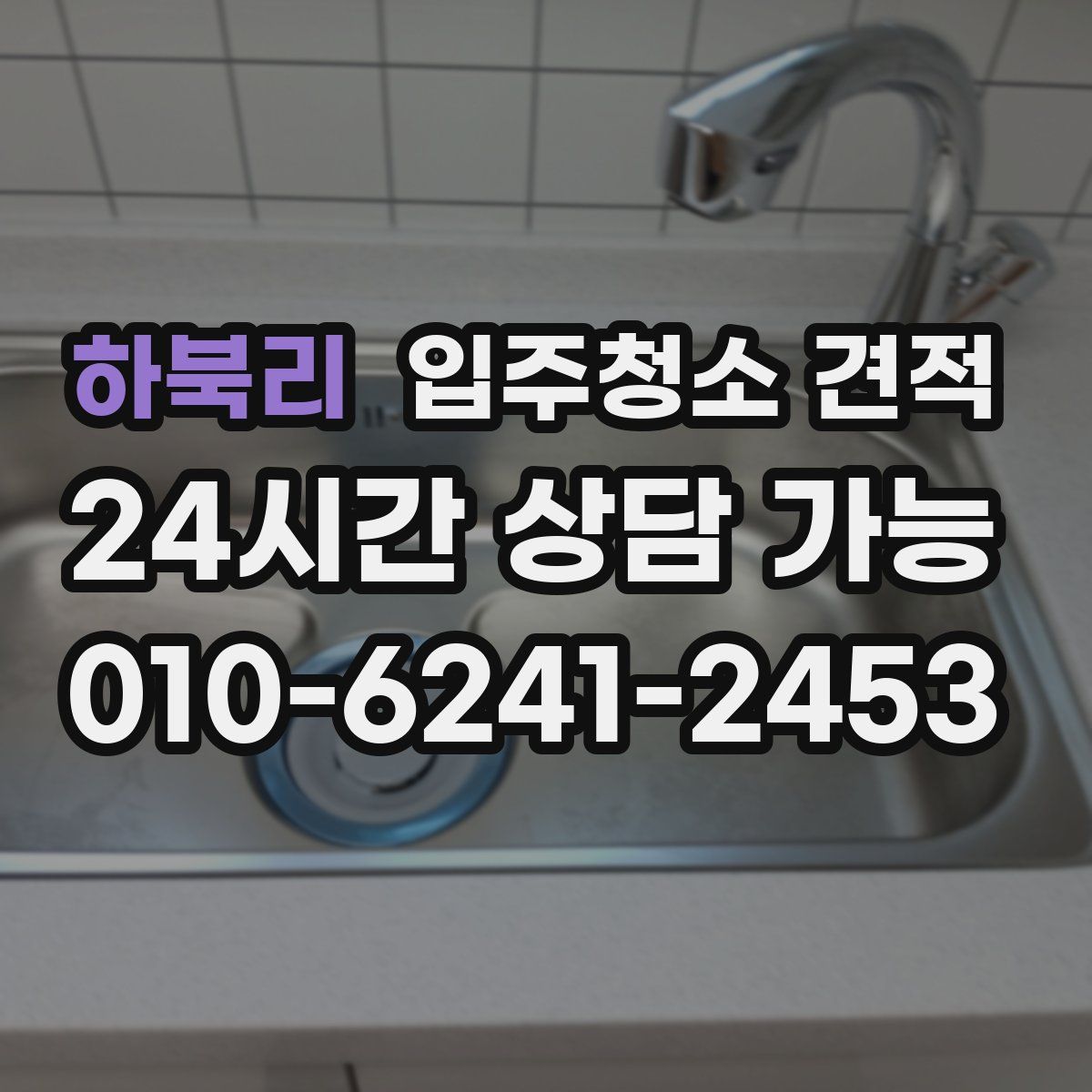 하북리 입주청소 견적