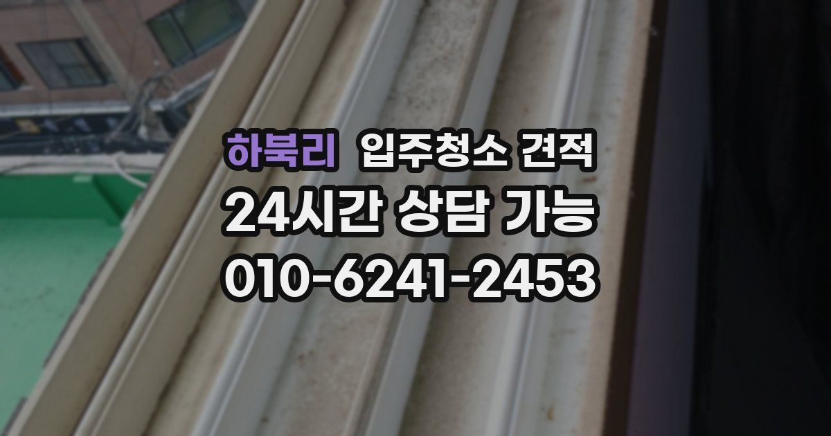 하북리 입주청소 견적