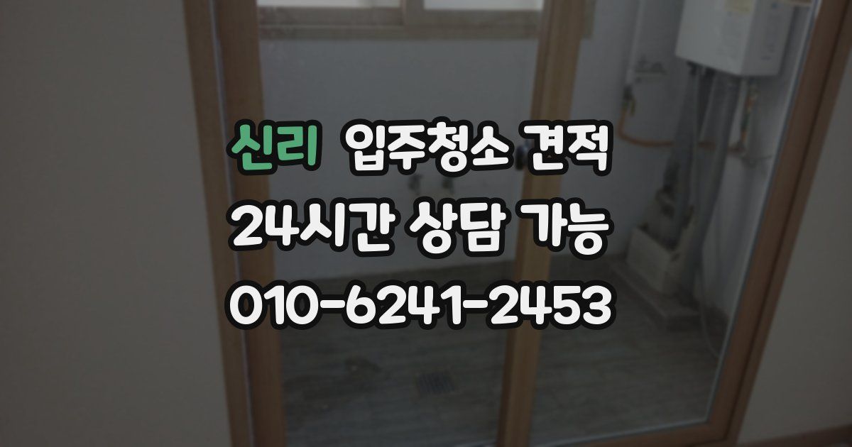 신리 입주청소 견적