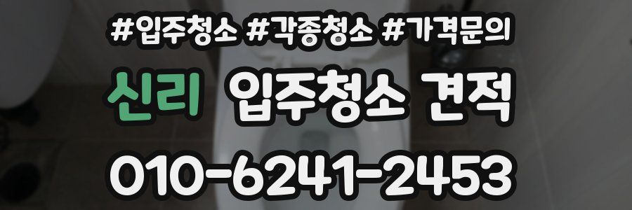 신리 입주청소 견적