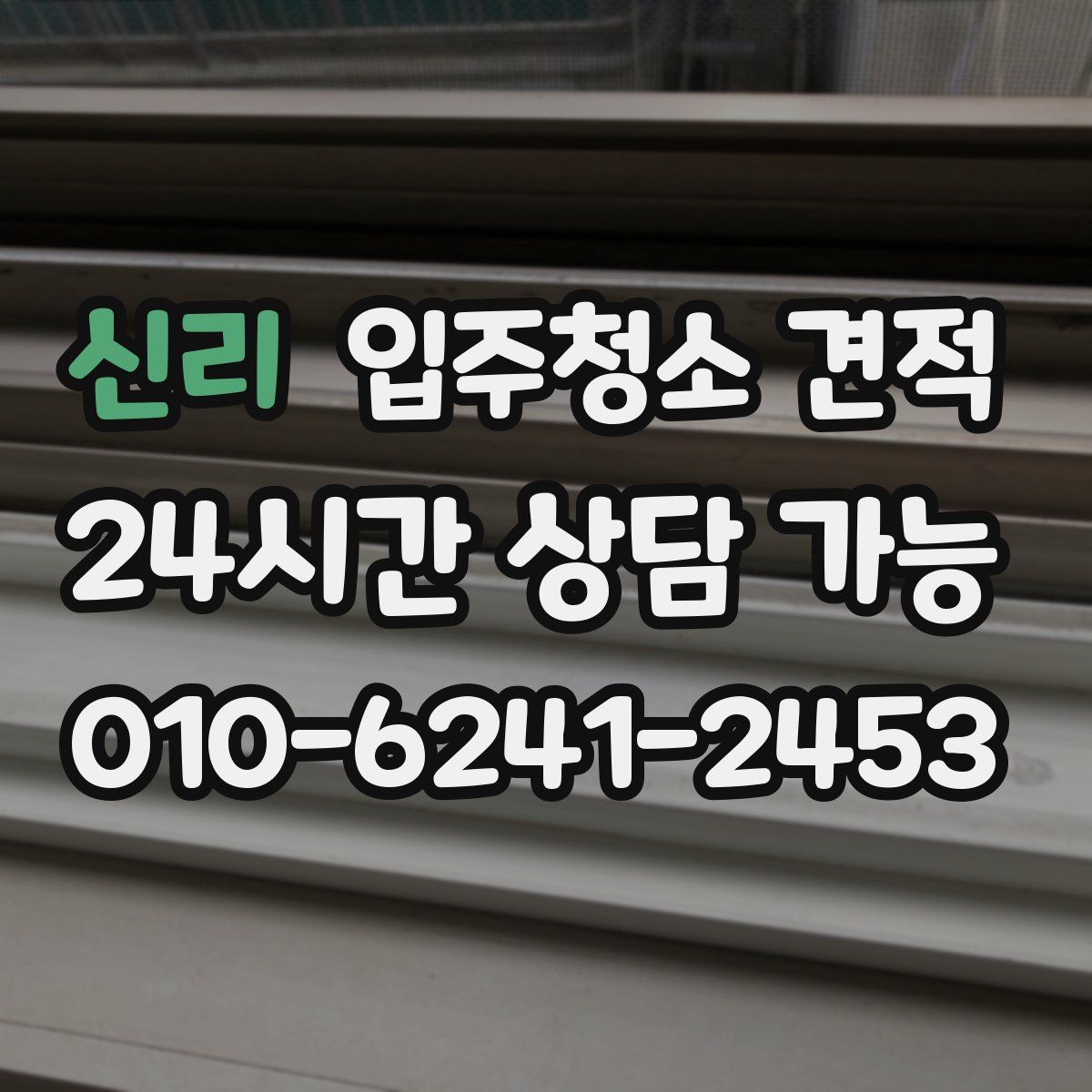 신리 입주청소 견적