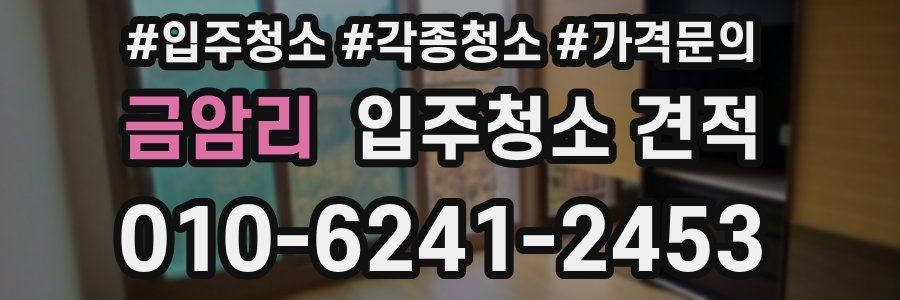 금암리 입주청소 견적