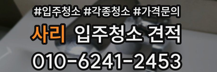 사리 입주청소 견적