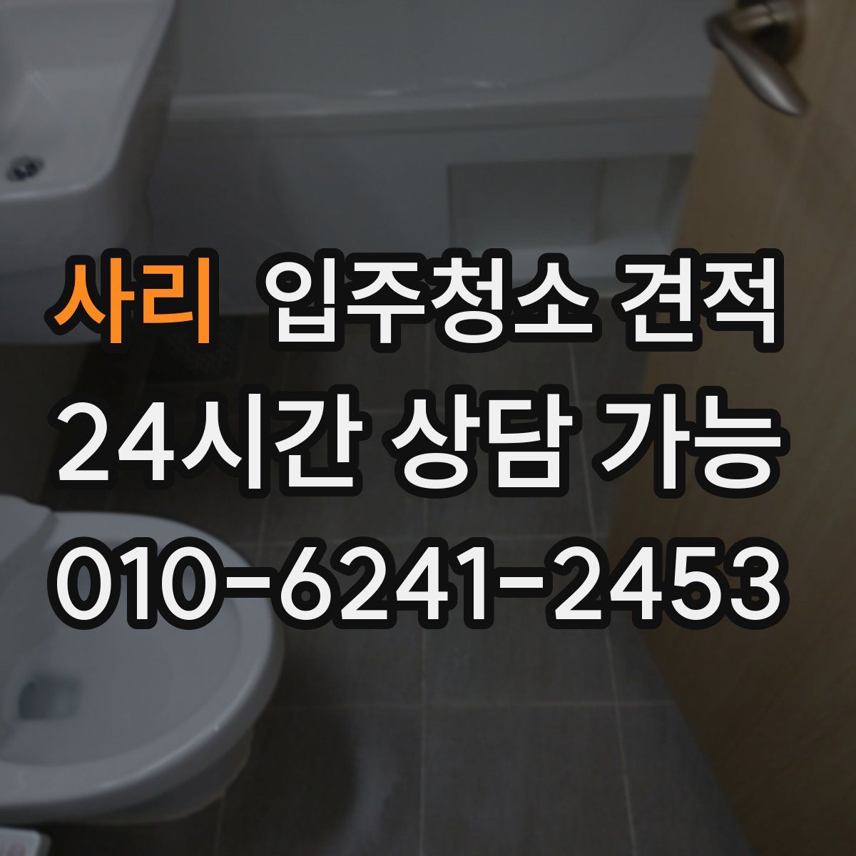 사리 입주청소 견적