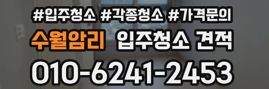 수월암리 입주청소 견적