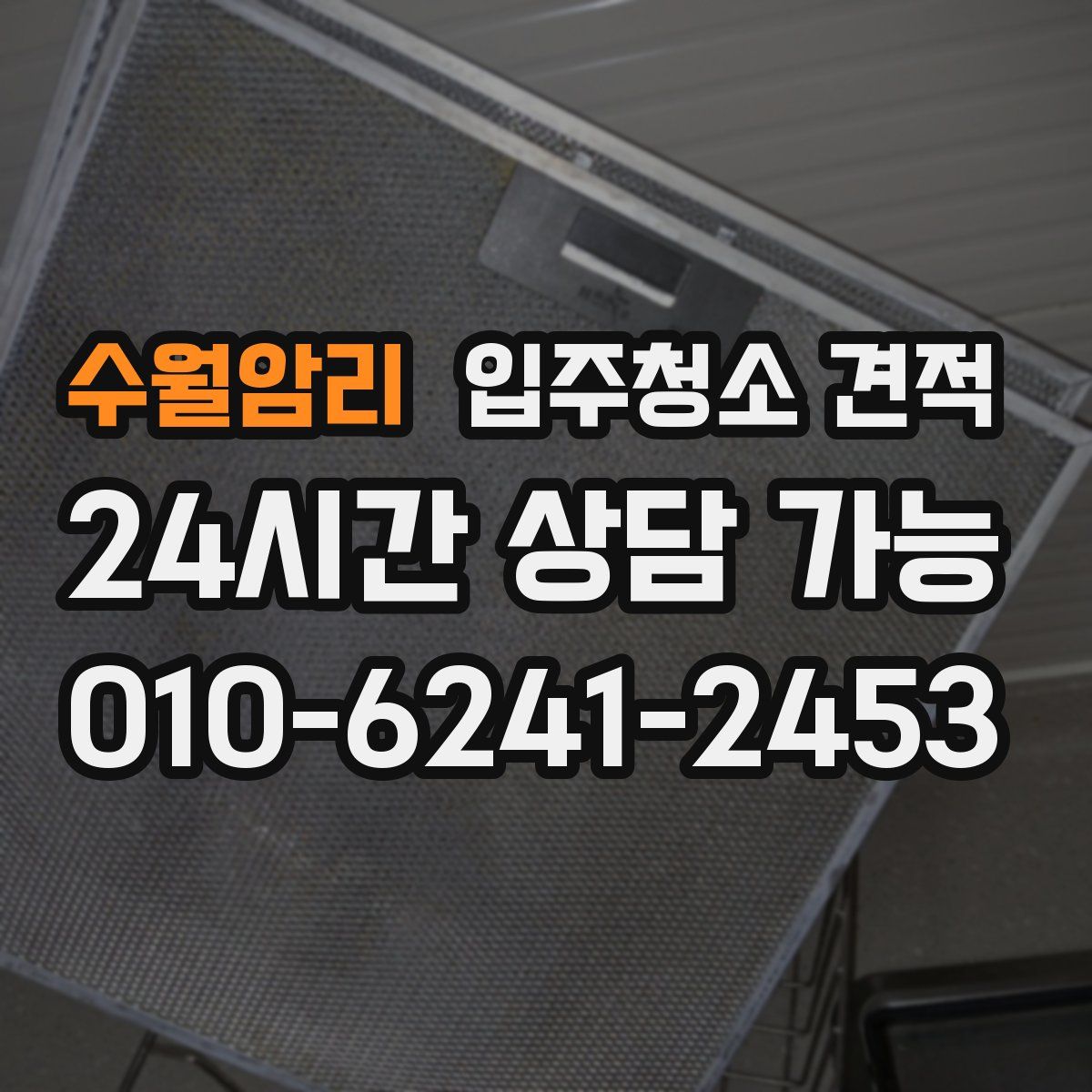 수월암리 입주청소 견적
