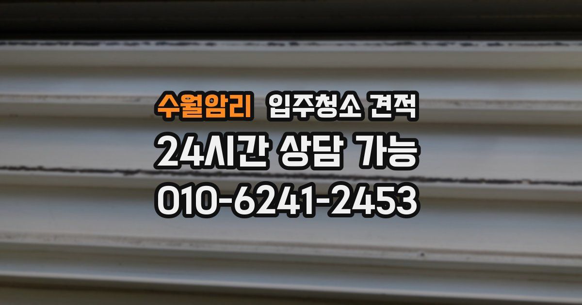 수월암리 입주청소 견적