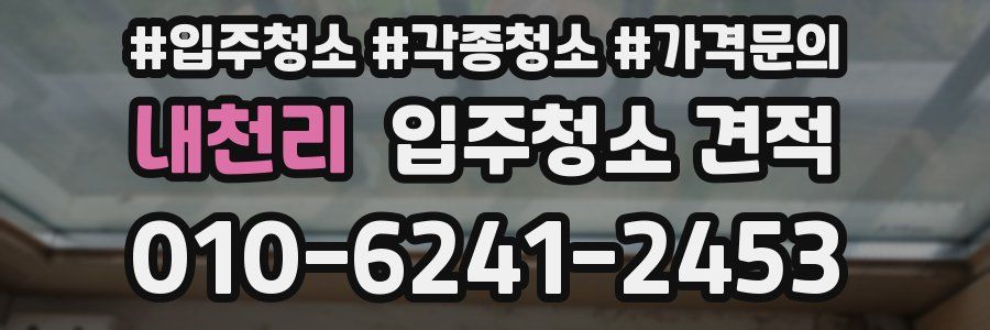 내천리 입주청소 견적