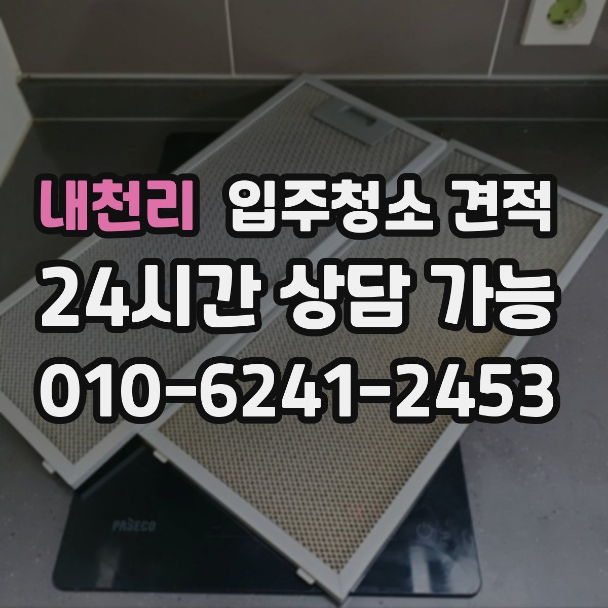 내천리 입주청소 견적